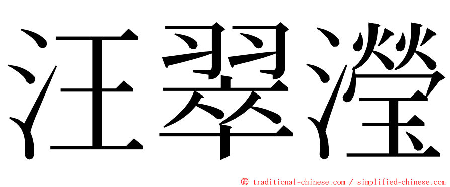 汪翠瀅 ming font
