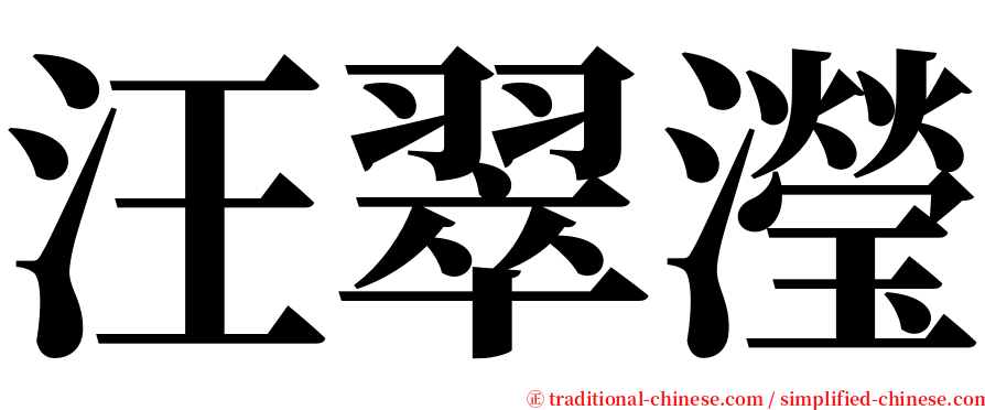 汪翠瀅 serif font