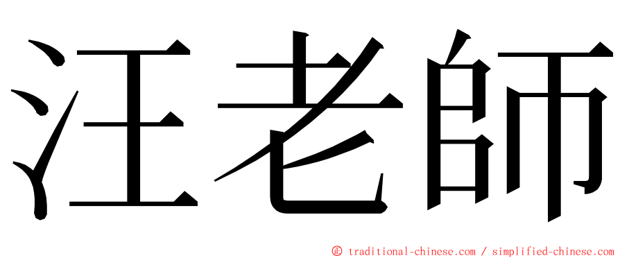 汪老師 ming font