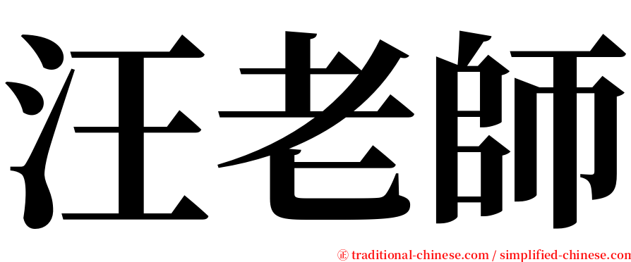 汪老師 serif font