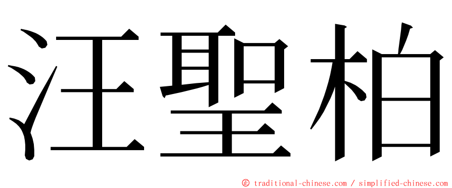 汪聖柏 ming font