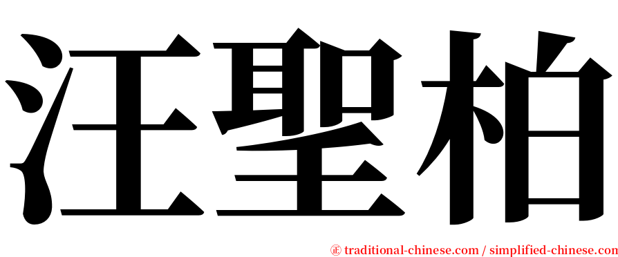 汪聖柏 serif font