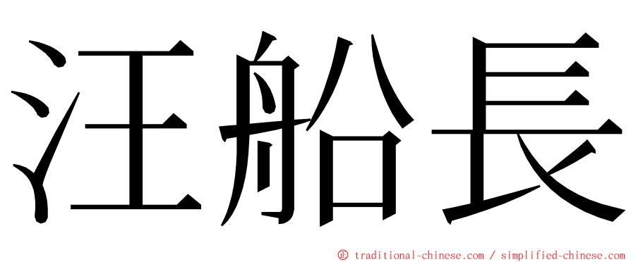 汪船長 ming font