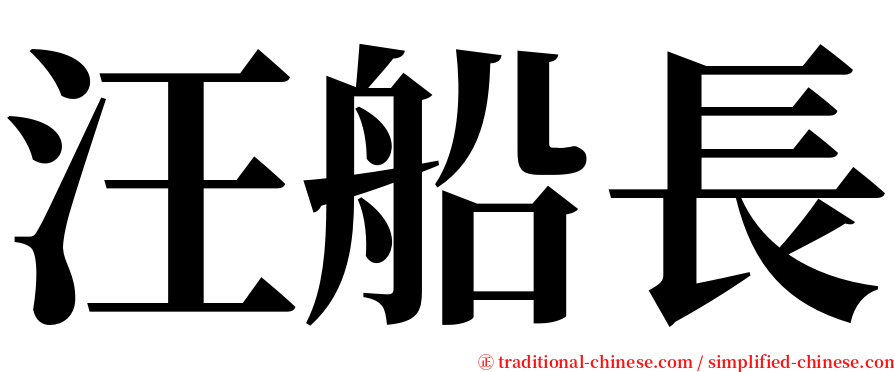 汪船長 serif font