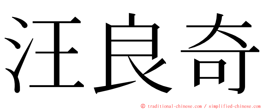 汪良奇 ming font