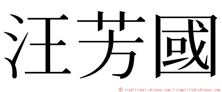 汪芳國 ming font