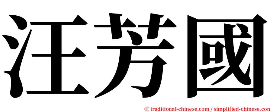 汪芳國 serif font
