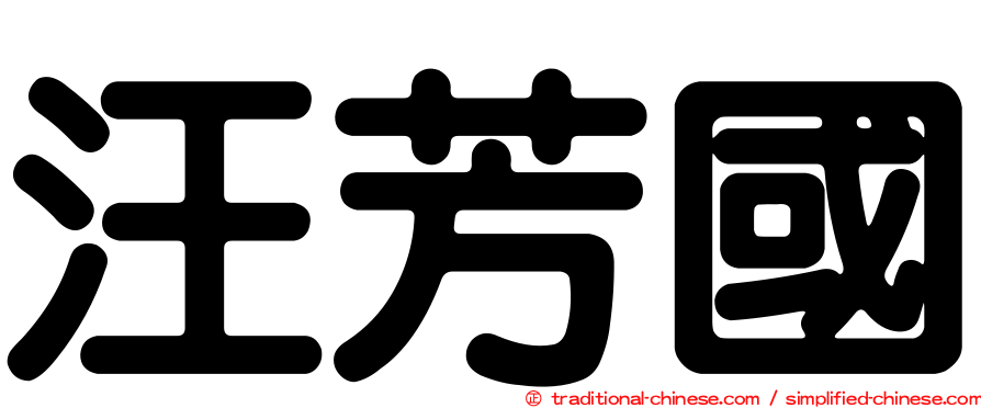 汪芳國