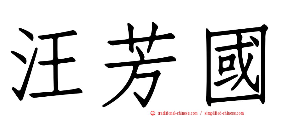 汪芳國