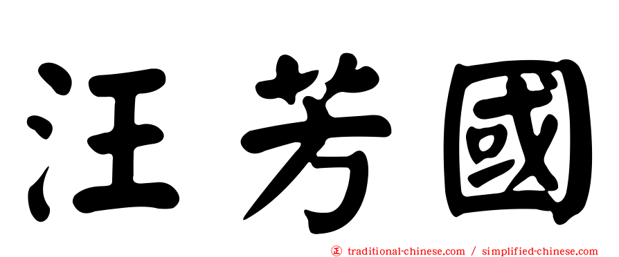 汪芳國