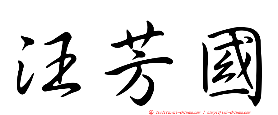 汪芳國