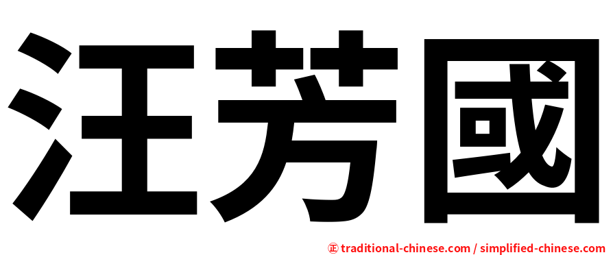 汪芳國