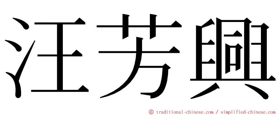 汪芳興 ming font