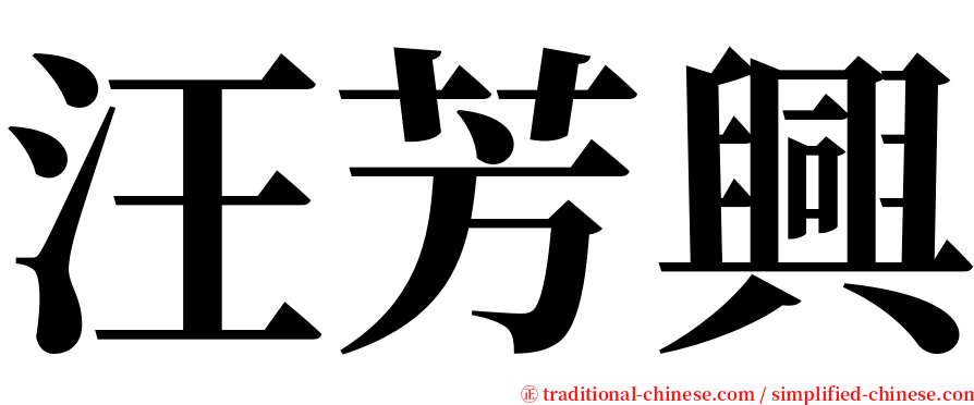 汪芳興 serif font