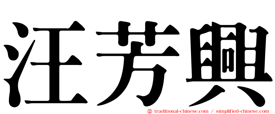汪芳興