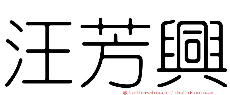 汪芳興