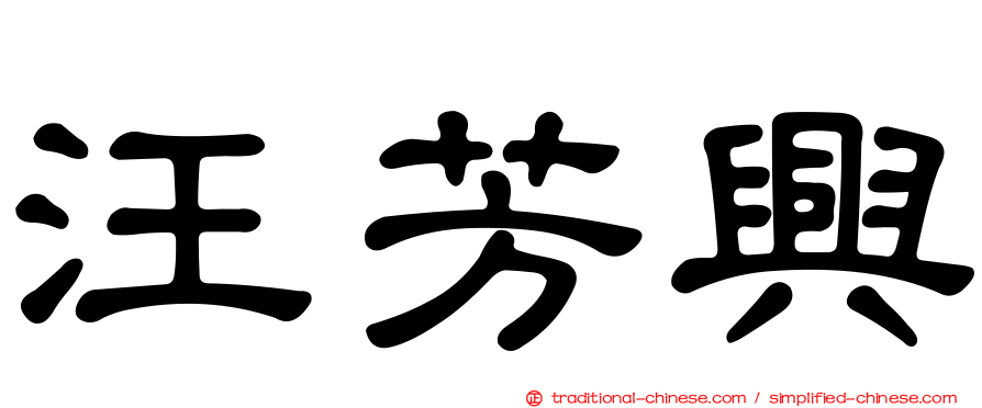 汪芳興