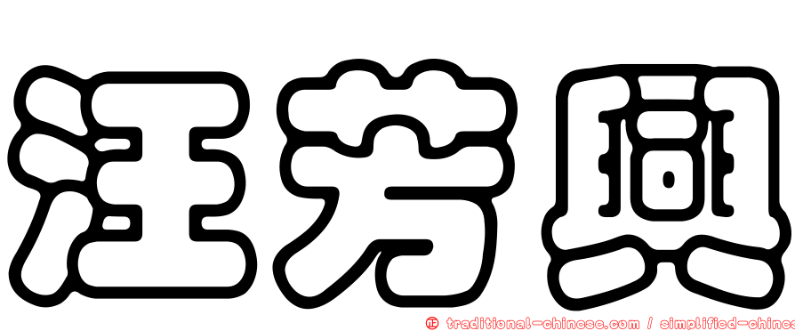汪芳興