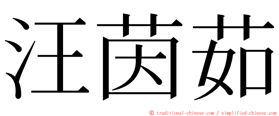 汪茵茹 ming font