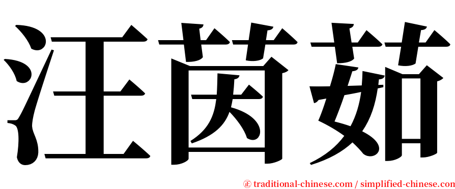 汪茵茹 serif font