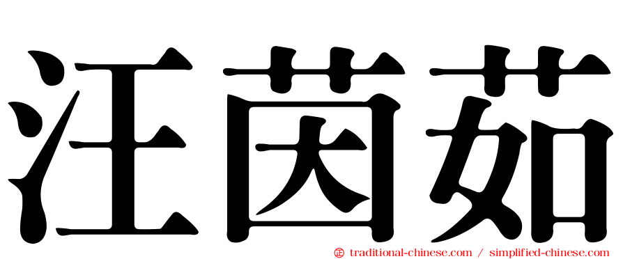 汪茵茹