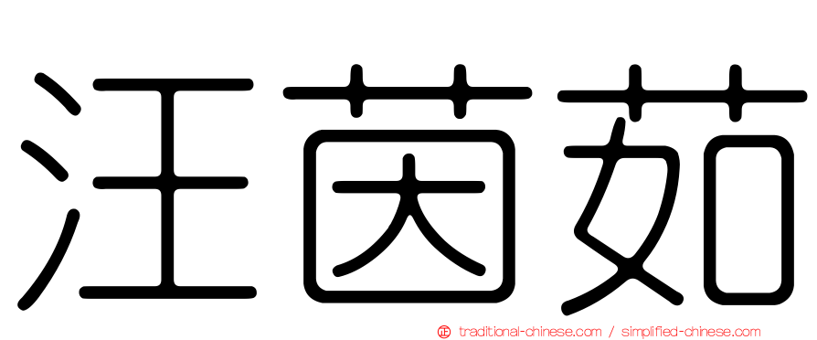 汪茵茹