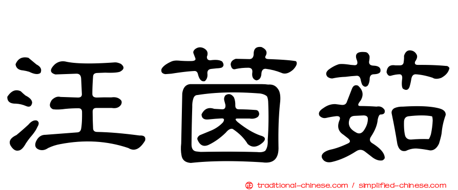 汪茵茹