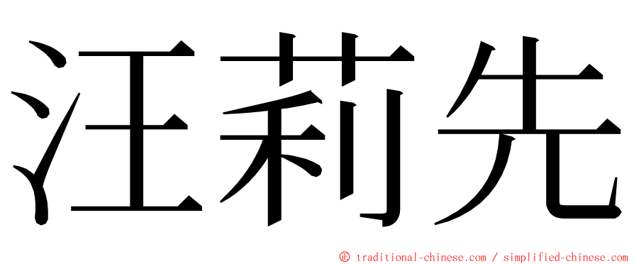 汪莉先 ming font