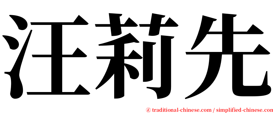 汪莉先 serif font