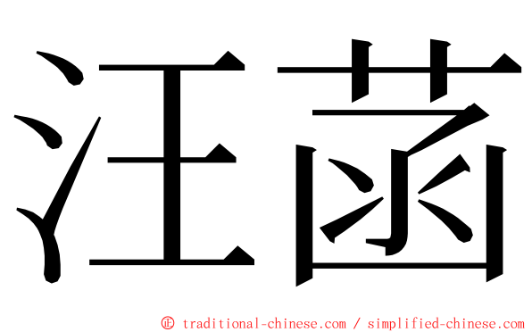 汪菡 ming font