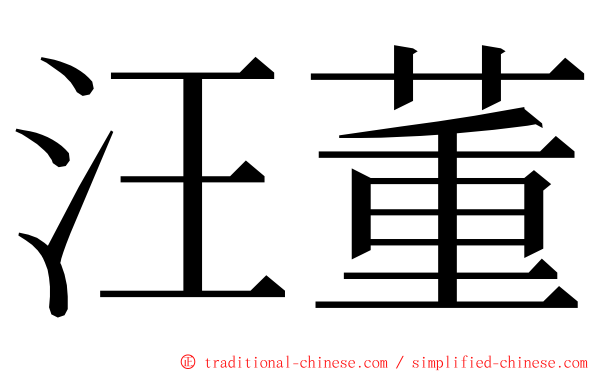 汪董 ming font