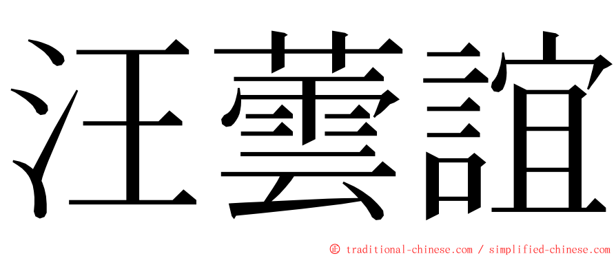 汪蕓誼 ming font