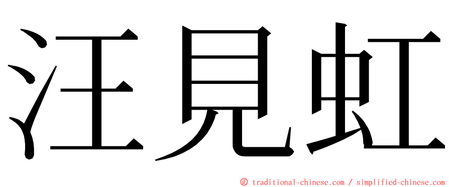 汪見虹 ming font