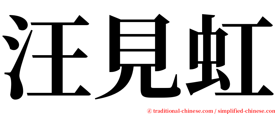 汪見虹 serif font