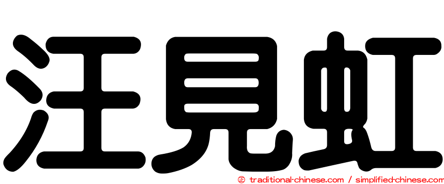 汪見虹