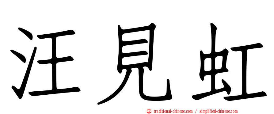 汪見虹