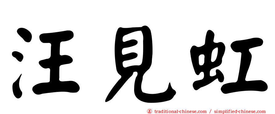 汪見虹