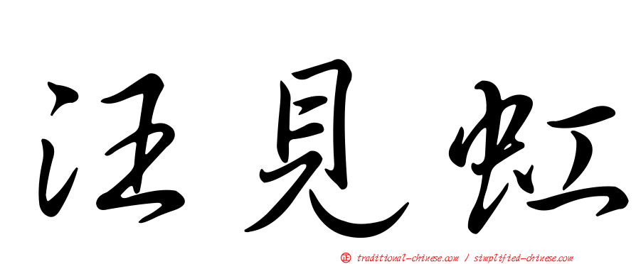 汪見虹