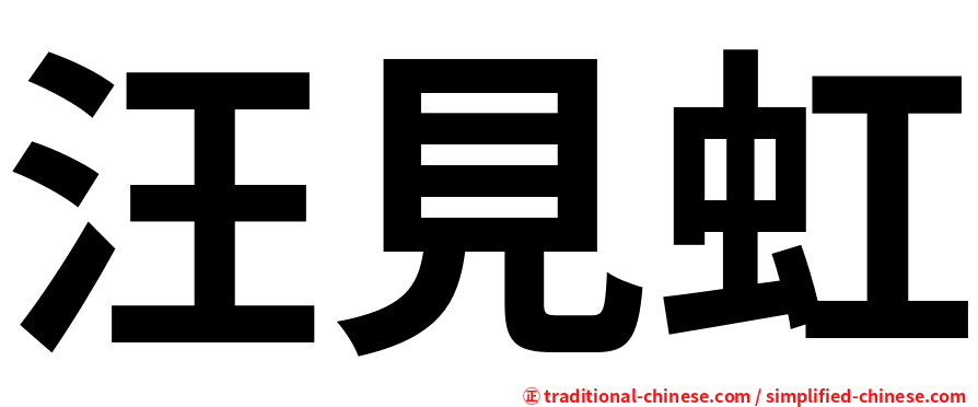 汪見虹