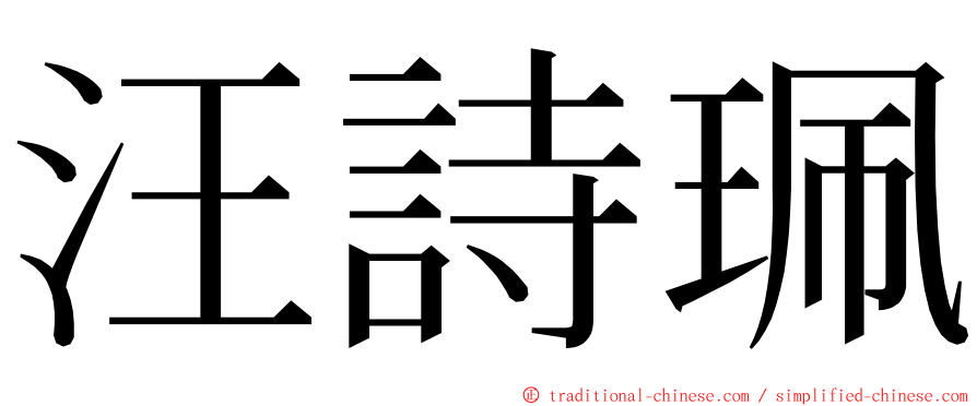 汪詩珮 ming font