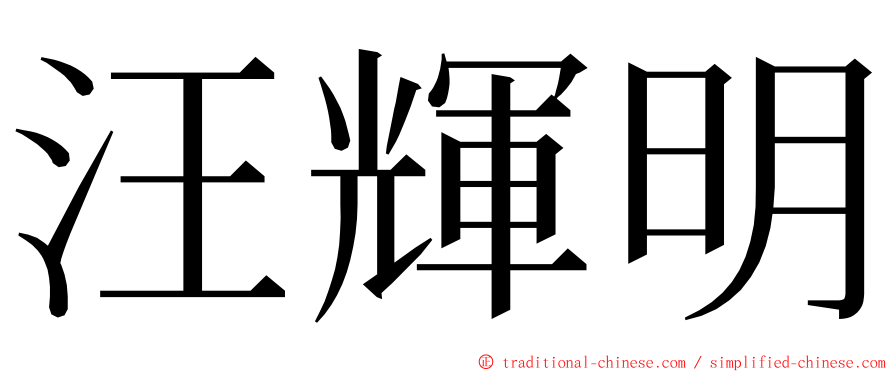 汪輝明 ming font