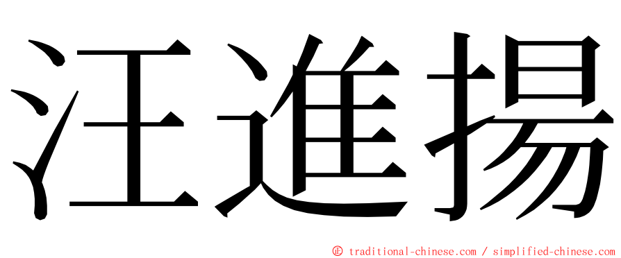 汪進揚 ming font