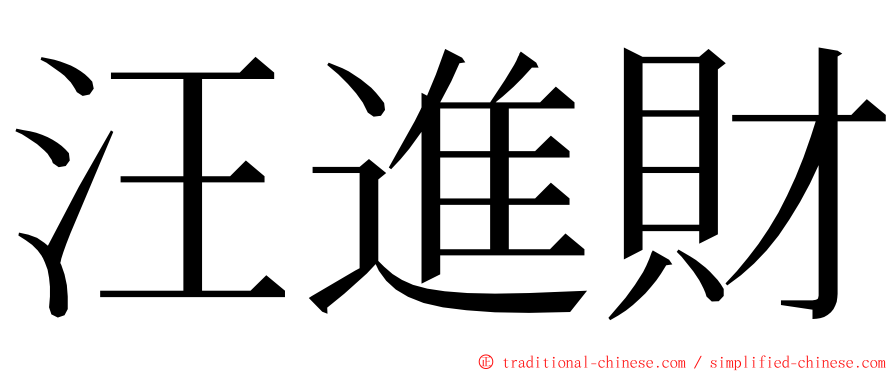 汪進財 ming font