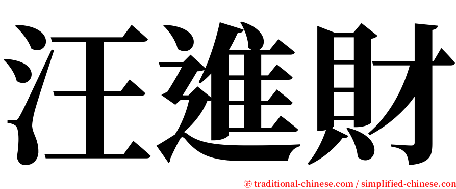 汪進財 serif font