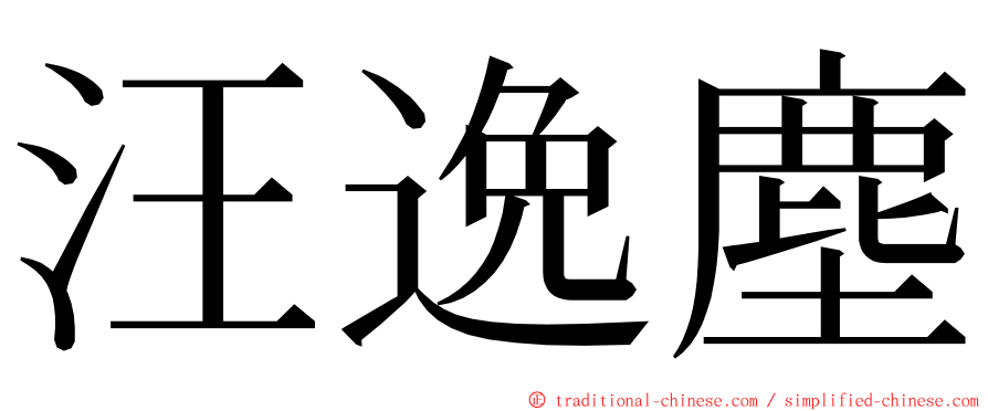 汪逸塵 ming font