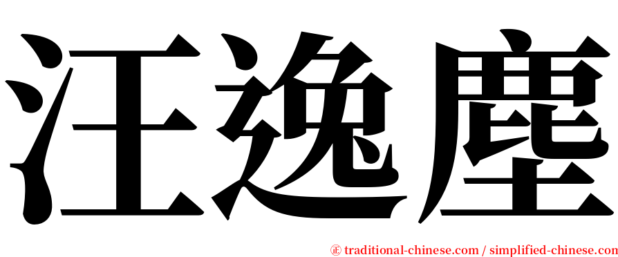 汪逸塵 serif font