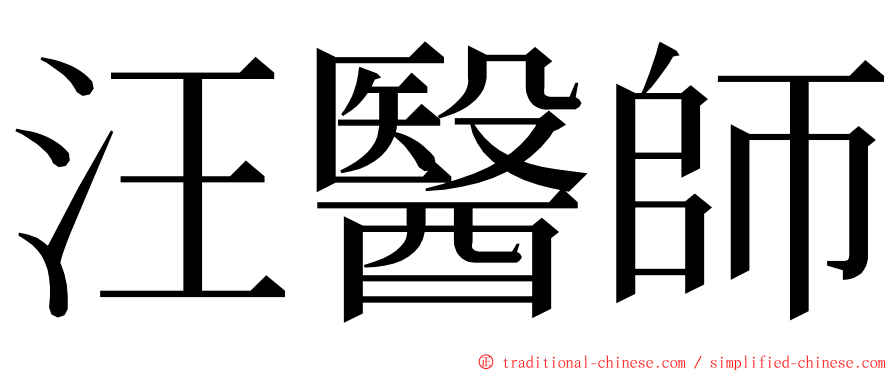 汪醫師 ming font