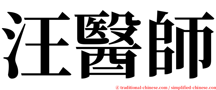 汪醫師 serif font