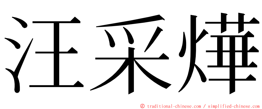 汪采燁 ming font