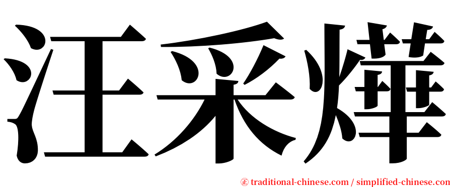 汪采燁 serif font